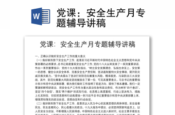党课：安全生产月专题辅导讲稿