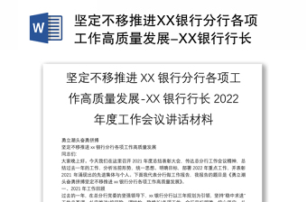 坚定不移推进XX银行分行各项工作高质量发展-XX银行行长2022年度工作会议讲话材料