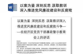 以案为鉴 深刻反思 汲取教训深入推进党风廉政建设和反腐败斗争——在经开区党员干部廉政警示教育会上的讲话
