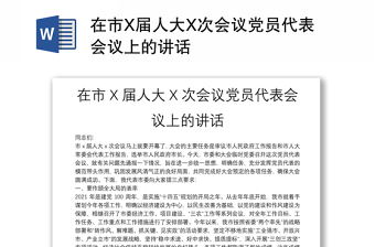 在市X届人大X次会议党员代表会议上的讲话