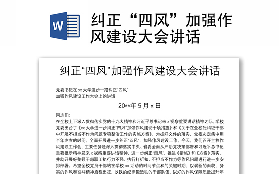 纠正“四风”加强作风建设大会讲话