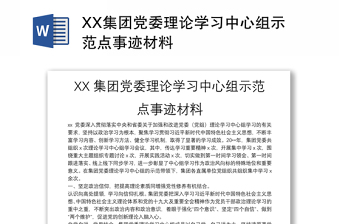 XX集团党委理论学习中心组示范点事迹材料