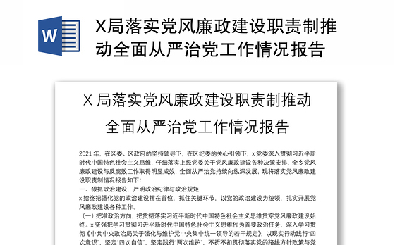 X局落实党风廉政建设职责制推动全面从严治党工作情况报告