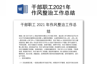 干部职工2021年作风整治工作总结