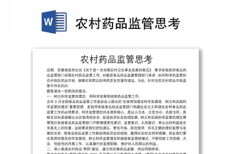 农村药品监管思考