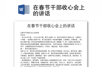 在春节干部收心会上的讲话