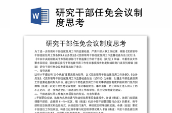 研究干部任免会议制度思考