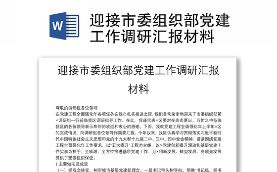 迎接市委组织部党建工作调研汇报材料