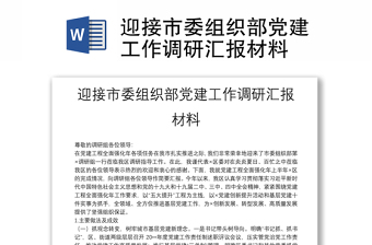 迎接市委组织部党建工作调研汇报材料