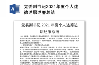 党委副书记2021年度个人述德述职述廉总结