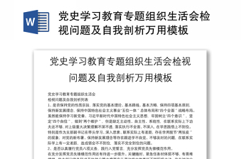 党史学习教育专题组织生活会检视问题及自我剖析万用模板