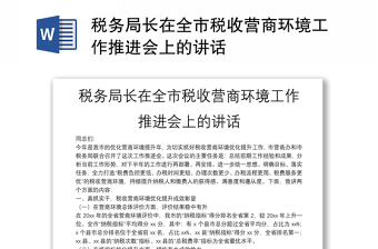 税务局长在全市税收营商环境工作推进会上的讲话