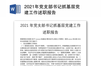 2021年党支部书记抓基层党建工作述职报告