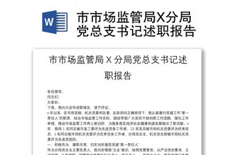 市市场监管局X分局党总支书记述职报告