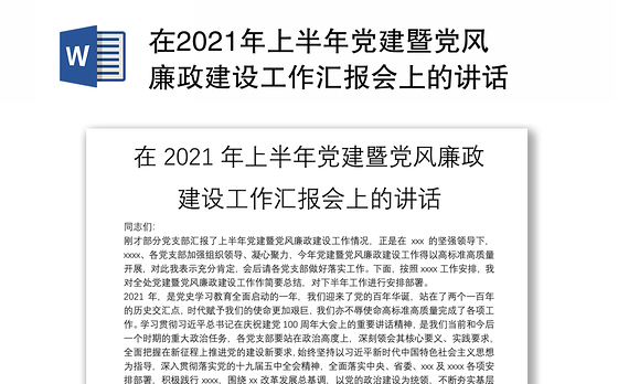 在2021年上半年党建暨党风廉政建设工作汇报会上的讲话