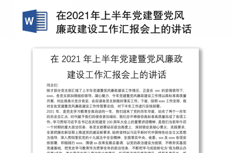 在2021年上半年党建暨党风廉政建设工作汇报会上的讲话