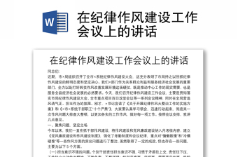 在纪律作风建设工作会议上的讲话