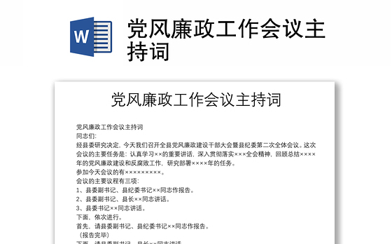 党风廉政工作会议主持词