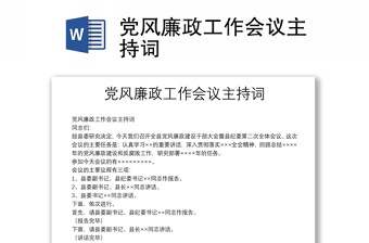 党风廉政工作会议主持词