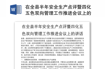 在全县半年安全生产点评暨四化五色双向管理工作推进会议上的讲话