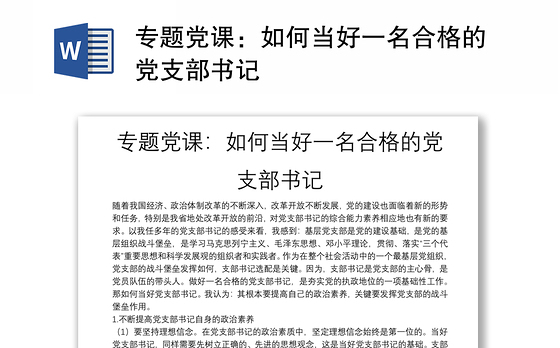 专题党课：如何当好一名合格的党支部书记