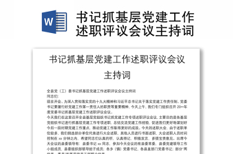 书记抓基层党建工作述职评议会议主持词