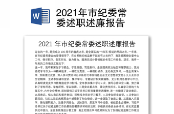 2021年市纪委常委述职述廉报告