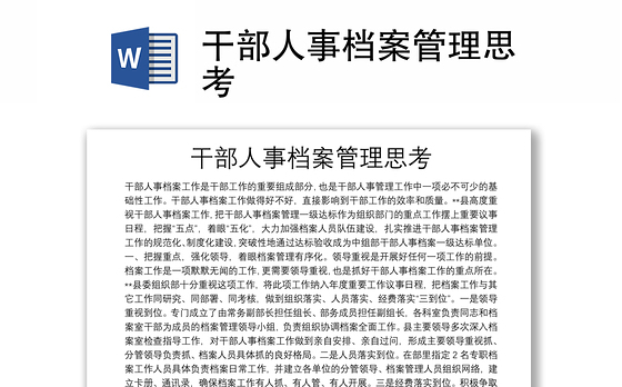 干部人事档案管理思考