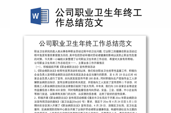 公司职业卫生年终工作总结范文