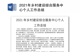 2021年乡村建设综合服务中心个人工作总结