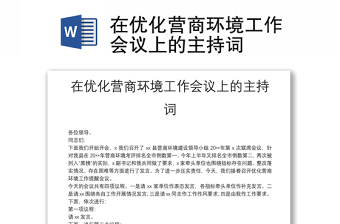 在优化营商环境工作会议上的主持词