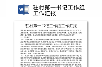 驻村第一书记工作组工作汇报