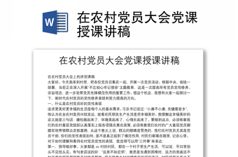 在农村党员大会党课授课讲稿