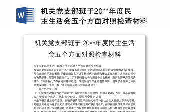 机关党支部班子20**年度民主生活会五个方面对照检查材料