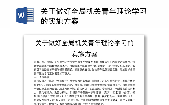 关于做好全局机关青年理论学习的实施方案