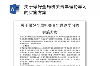 关于做好全局机关青年理论学习的实施方案