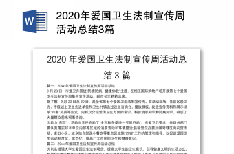 2020年爱国卫生法制宣传周活动总结3篇