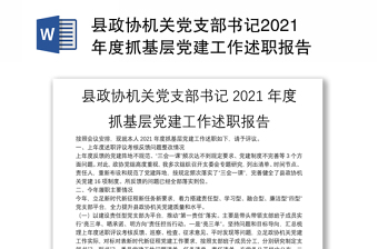 县政协机关党支部书记2021年度抓基层党建工作述职报告