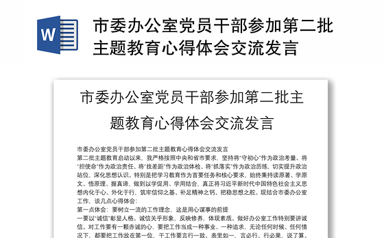 市委办公室党员干部参加第二批主题教育心得体会交流发言