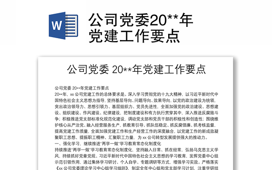 公司党委20**年党建工作要点