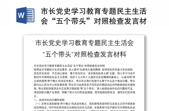 市长党史学习教育专题民主生活会“五个带头”对照检查发言材料