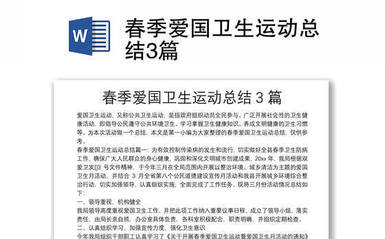 春季爱国卫生运动总结3篇