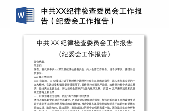中共XX纪律检查委员会工作报告（纪委会工作报告）