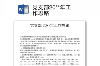 党支部20**年工作思路