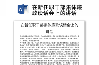 在新任职干部集体廉政谈话会上的讲话