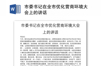 市委书记在全市优化营商环境大会上的讲话