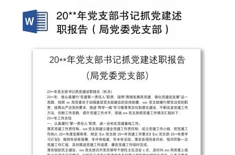 20**年党支部书记抓党建述职报告（局党委党支部）