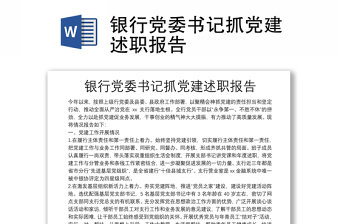 银行党委书记抓党建述职报告