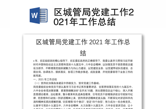 区城管局党建工作2021年工作总结