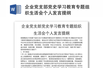 企业党支部党史学习教育专题组织生活会个人发言提纲